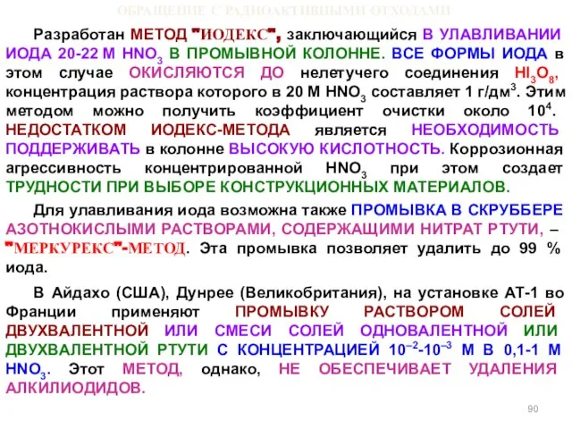 ОБРАЩЕНИЕ С РАДИОАКТИВНЫМИ ОТХОДАМИ Разработан МЕТОД "ИОДЕКС", заключающийся В УЛАВЛИВАНИИ ИОДА 20-22