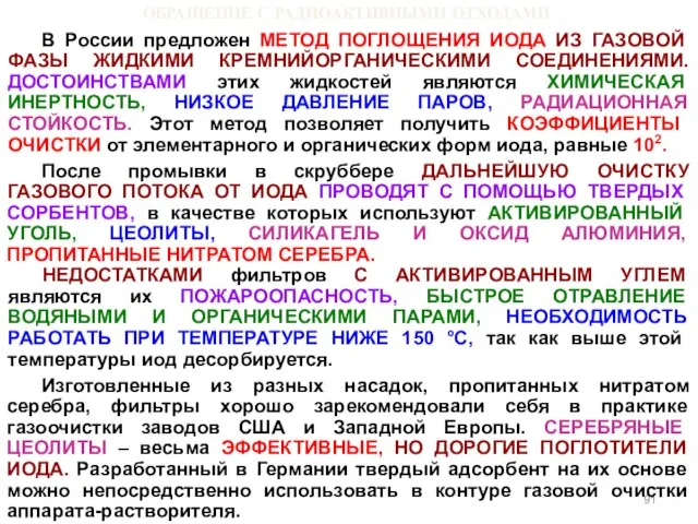 ОБРАЩЕНИЕ С РАДИОАКТИВНЫМИ ОТХОДАМИ В России предложен МЕТОД ПОГЛОЩЕНИЯ ИОДА ИЗ ГАЗОВОЙ