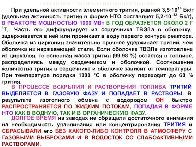 ОБРАЩЕНИЕ С РАДИОАКТИВНЫМИ ОТХОДАМИ При удельной активности элементного трития, равной 3,5·1014 Бк/г