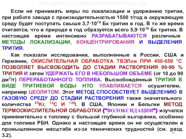 ОБРАЩЕНИЕ С РАДИОАКТИВНЫМИ ОТХОДАМИ Если не принимать меры по локализации и удержанию