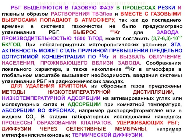 ОБРАЩЕНИЕ С РАДИОАКТИВНЫМИ ОТХОДАМИ РБГ ВЫДЕЛЯЮТСЯ В ГАЗОВУЮ ФАЗУ В ПРОЦЕССАХ РЕЗКИ