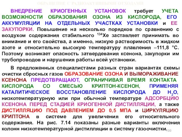 ОБРАЩЕНИЕ С РАДИОАКТИВНЫМИ ОТХОДАМИ ВНЕДРЕНИЕ КРИОГЕННЫХ УСТАНОВОК требует УЧЕТА ВОЗМОЖНОСТИ ОБРАЗОВАНИЯ ОЗОНА