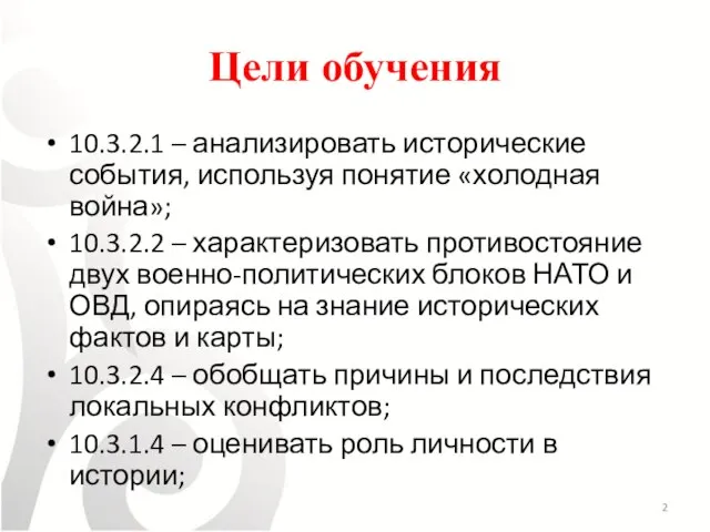 Цели обучения 10.3.2.1 – анализировать исторические события, используя понятие «холодная война»; 10.3.2.2