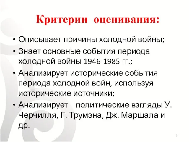 Критерии оценивания: Описывает причины холодной войны; Знает основные события периода холодной войны