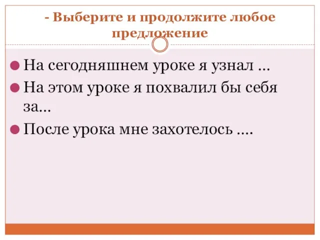 - Выберите и продолжите любое предложение На сегодняшнем уроке я узнал …