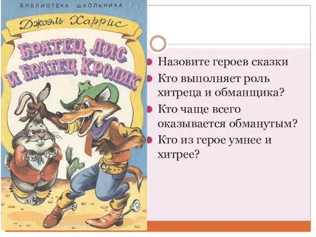 Назовите героев сказки Кто выполняет роль хитреца и обманщика? Кто чаще всего