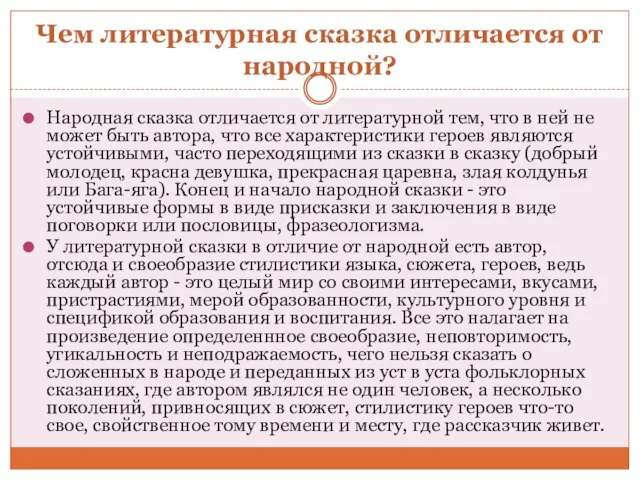 Чем литературная сказка отличается от народной? Народная сказка отличается от литературной тем,