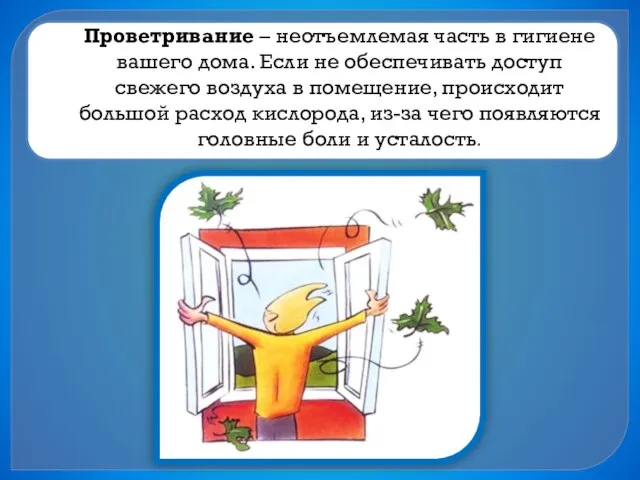 Проветривание – неотъемлемая часть в гигиене вашего дома. Если не обеспечивать доступ