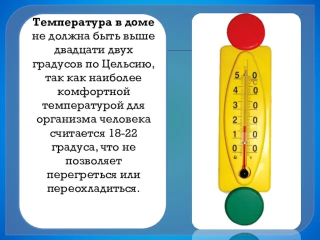 Температура в доме не должна быть выше двадцати двух градусов по Цельсию,