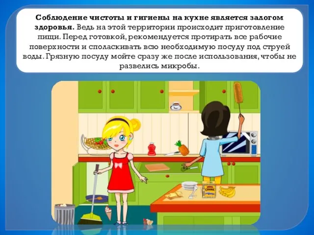 Соблюдение чистоты и гигиены на кухне является залогом здоровья. Ведь на этой