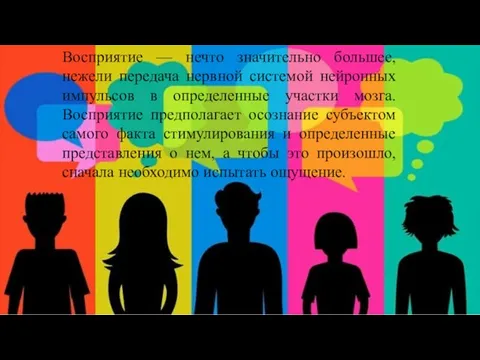 Восприятие — нечто значительно большее, нежели передача нервной системой нейронных импульсов в