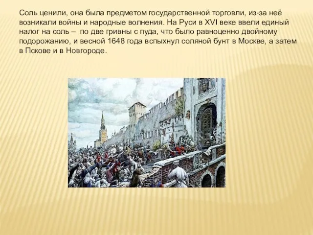 Соль ценили, она была предметом государственной торговли, из-за неё возникали войны и