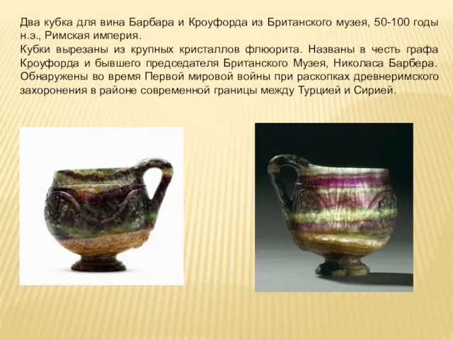 Два кубка для вина Барбара и Кроуфорда из Британского музея, 50-100 годы