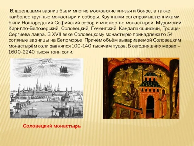 Владельцами варниц были многие московские князья и бояре, а также наиболее крупные