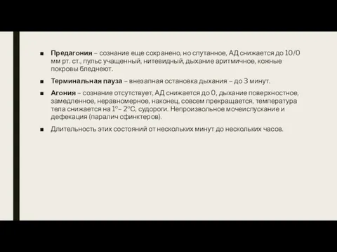 Предагония – сознание еще сохранено, но спутанное, АД снижается до 10/0 мм