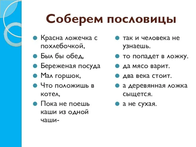 Соберем пословицы Красна ложечка с похлебочкой, Был бы обед, Береженая посуда Мал