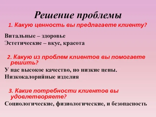 Решение проблемы 1. Какую ценность вы предлагаете клиенту? Витальные – здоровье Эстетические