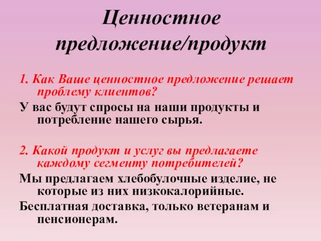 Ценностное предложение/продукт 1. Как Ваше ценностное предложение решает проблему клиентов? У вас