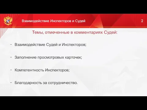 Темы, отмеченные в комментариях Судей: Взаимодействие Судей и Инспекторов; Заполнение просмотровых карточек;