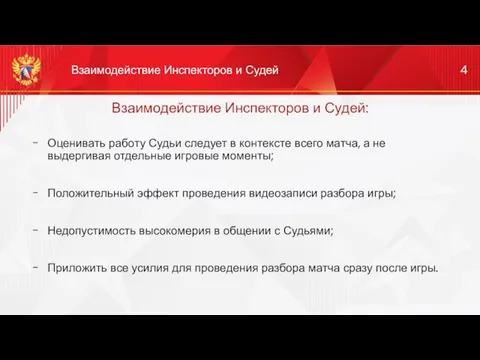 Взаимодействие Инспекторов и Судей: Оценивать работу Судьи следует в контексте всего матча,