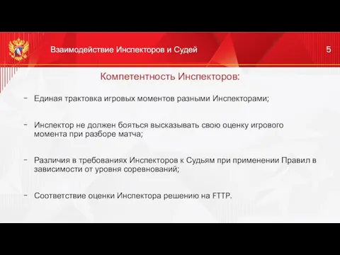 Компетентность Инспекторов: Единая трактовка игровых моментов разными Инспекторами; Инспектор не должен бояться