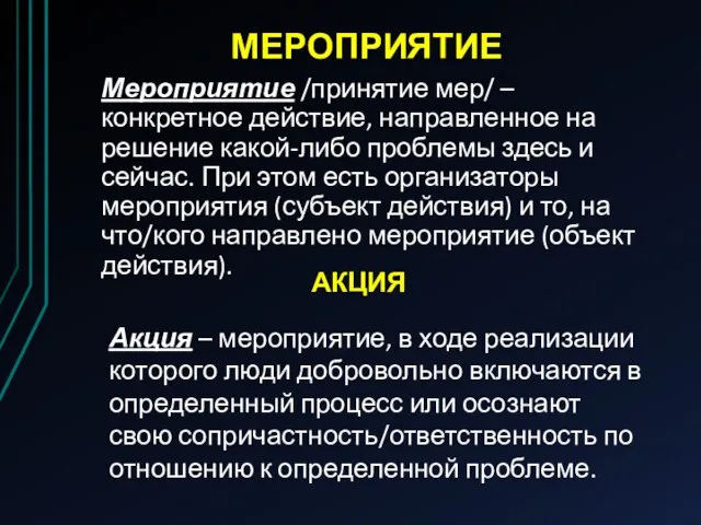 МЕРОПРИЯТИЕ Мероприятие /принятие мер/ – конкретное действие, направленное на решение какой-либо проблемы