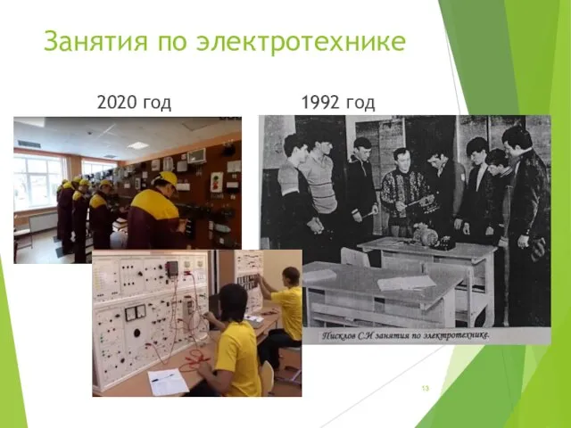 Занятия по электротехнике 2020 год 1992 год