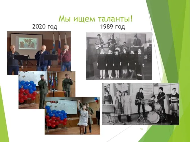 Мы ищем таланты! 2020 год 1989 год