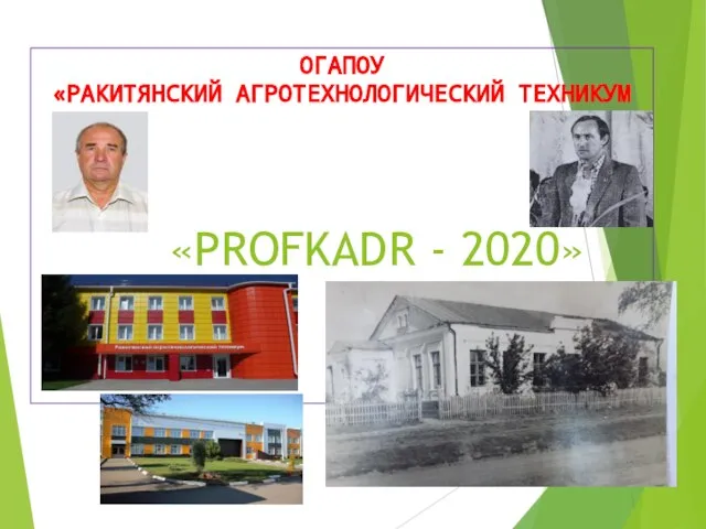 ОГАПОУ «РАКИТЯНСКИЙ АГРОТЕХНОЛОГИЧЕСКИЙ ТЕХНИКУМ «PROFKADR - 2020»