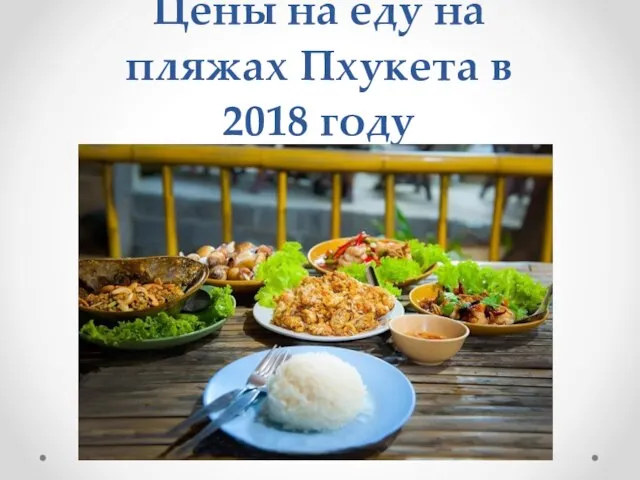 Цены на еду на пляжах Пхукета в 2018 году