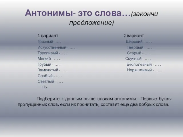 Антонимы- это слова…(закончи предложение) 1 вариант 2 вариант Грязный -… . Широкий