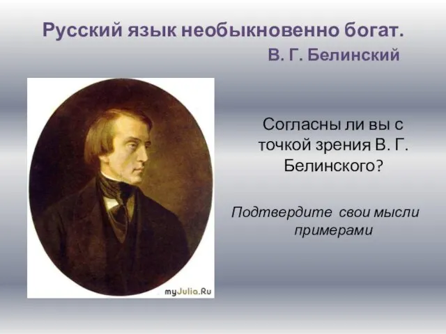 Русский язык необыкновенно богат. В. Г. Белинский Согласны ли вы с точкой