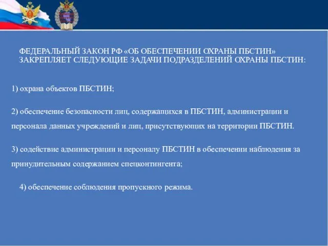 ФЕДЕРАЛЬНЫЙ ЗАКОН РФ «ОБ ОБЕСПЕЧЕНИИ ОХРАНЫ ПБСТИН» ЗАКРЕПЛЯЕТ СЛЕДУЮЩИЕ ЗАДАЧИ ПОДРАЗДЕЛЕНИЙ ОХРАНЫ