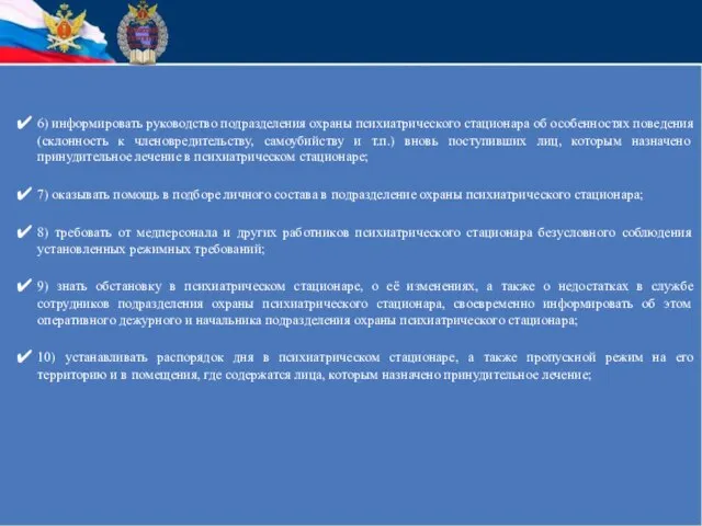 6) информировать руководство подразделения охраны психиатрического стационара об особенностях поведения (склонность к