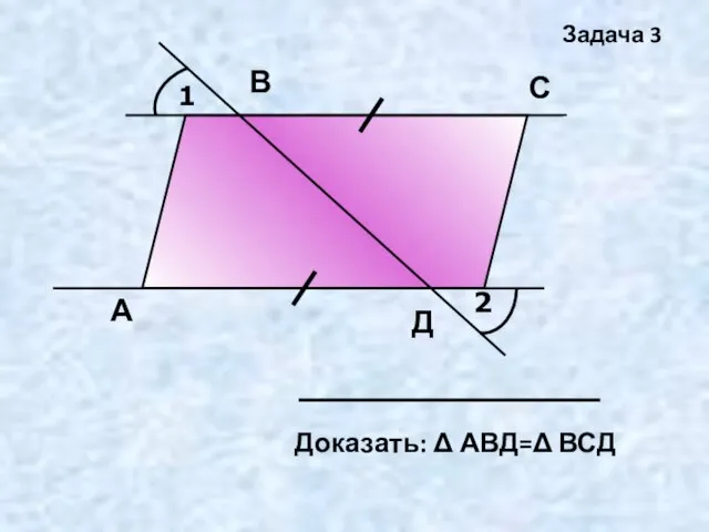 1 2 А В С Д Задача 3