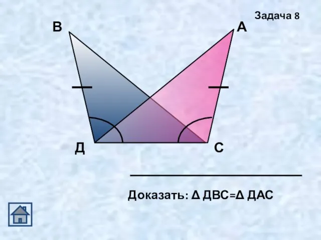 Доказать: Δ ДВС=Δ ДАС Задача 8