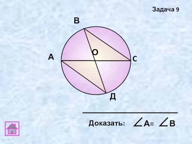 А В C Д О Задача 9