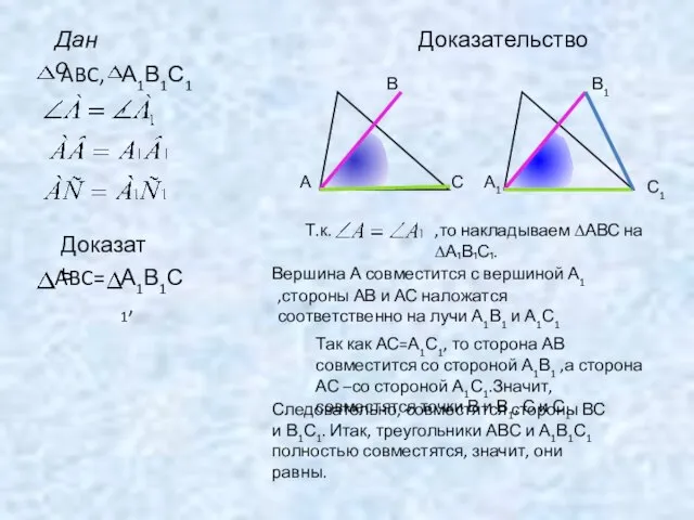 Доказать ABC= А1В1С1, Доказательство А В С А1 В1 С1 Т.к. ,то