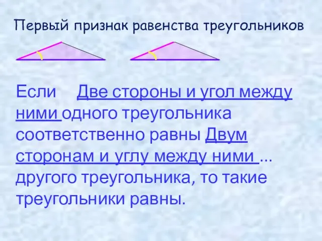 Если Две стороны и угол между ними одного треугольника соответственно равны Двум