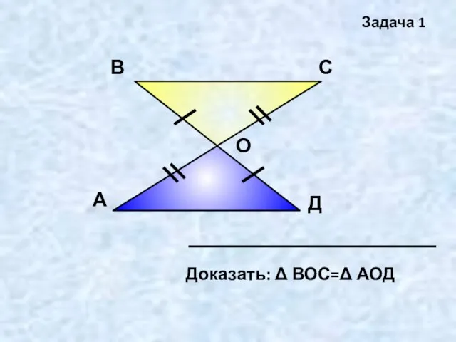 А В С Д О Задача 1