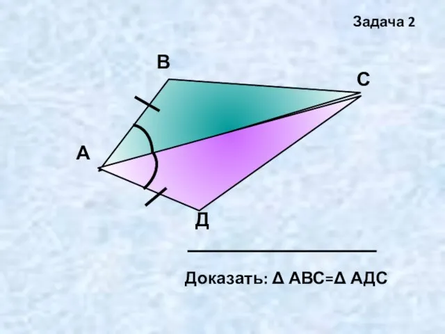 А В С Д Задача 2