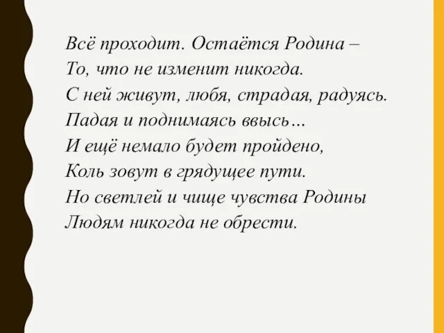 Всё проходит. Остаётся Родина – То, что не изменит никогда. С ней