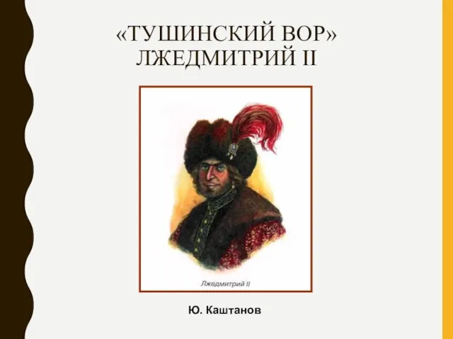 «ТУШИНСКИЙ ВОР» ЛЖЕДМИТРИЙ II Ю. Каштанов