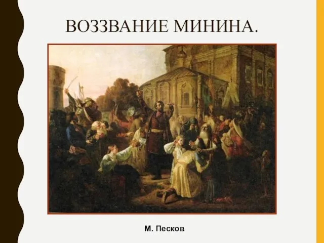 ВОЗЗВАНИЕ МИНИНА. М. Песков