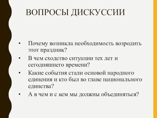 ВОПРОСЫ ДИСКУССИИ Почему возникла необходимость возродить этот праздник? В чем сходство ситуации