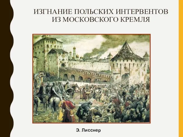 ИЗГНАНИЕ ПОЛЬСКИХ ИНТЕРВЕНТОВ ИЗ МОСКОВСКОГО КРЕМЛЯ Э. Лисснер