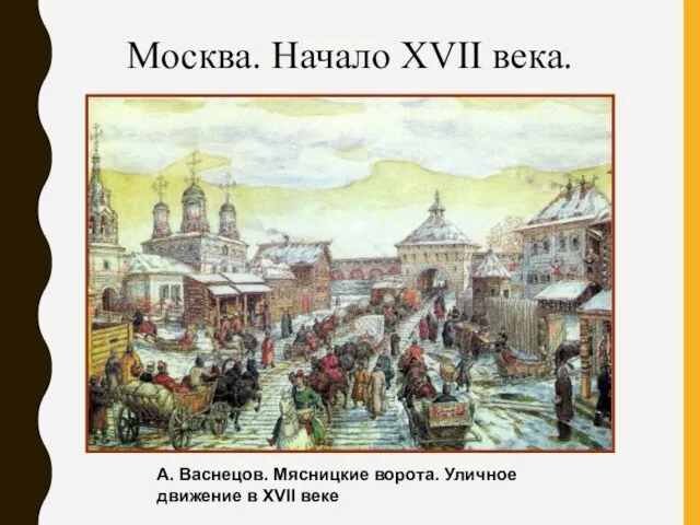 Москва. Начало XVII века. А. Васнецов. Мясницкие ворота. Уличное движение в XVII веке