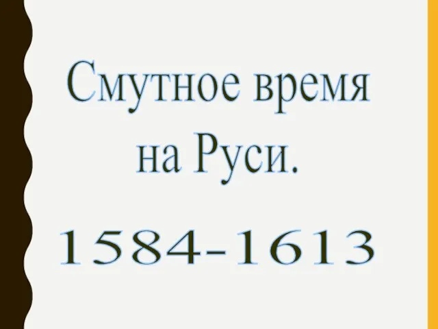 Смутное время на Руси. 1584-1613