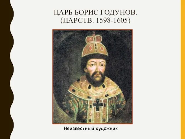ЦАРЬ БОРИС ГОДУНОВ. (ЦАРСТВ. 1598-1605) Неизвестный художник