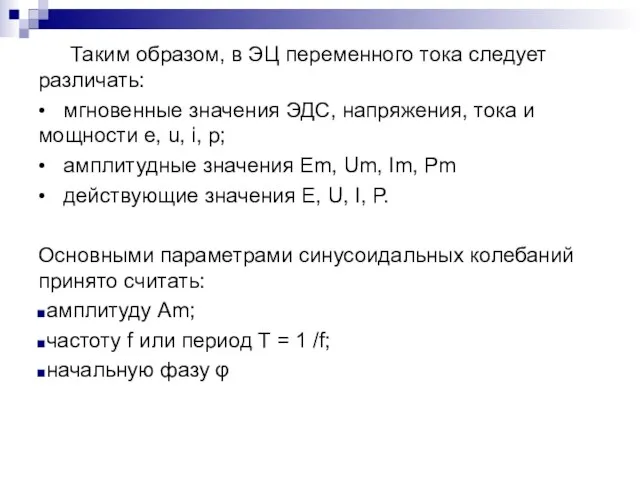 Таким образом, в ЭЦ переменного тока следует различать: • мгновенные значения ЭДС,